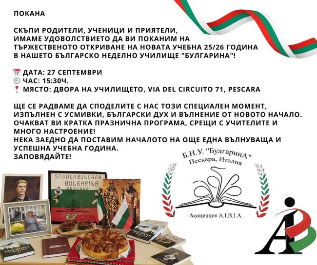 Училище „Булгарина“ в Пескара, Италия, ще открие новата учебна година на 27 септември 
