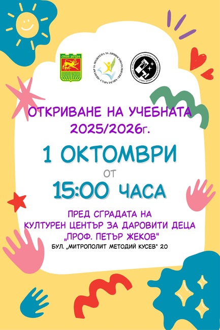 Община Стара Загора: ЦПЛР и ЦПЛР–АОП „Юрий Гагарин“ откриват учебната година с празник на 1 октомври