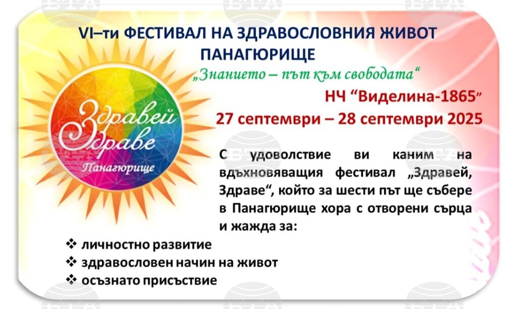 В Панагюрище започва шестото издание на фестивала на здравословния начин на живот „Здравей, Здраве“