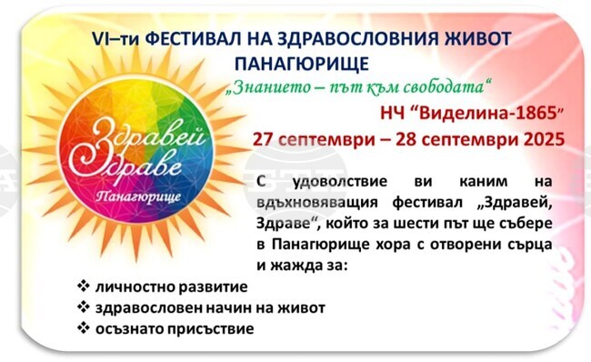 В Панагюрище започва шестото издание на фестивала на здравословния начин на живот „Здравей, Здраве“ 
