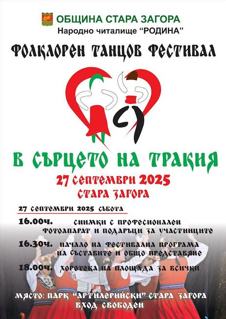 Осмото издание на фестивала „В сърцето на Тракия“ събира в Стара Загора любителски танцови клубове от цялата страна