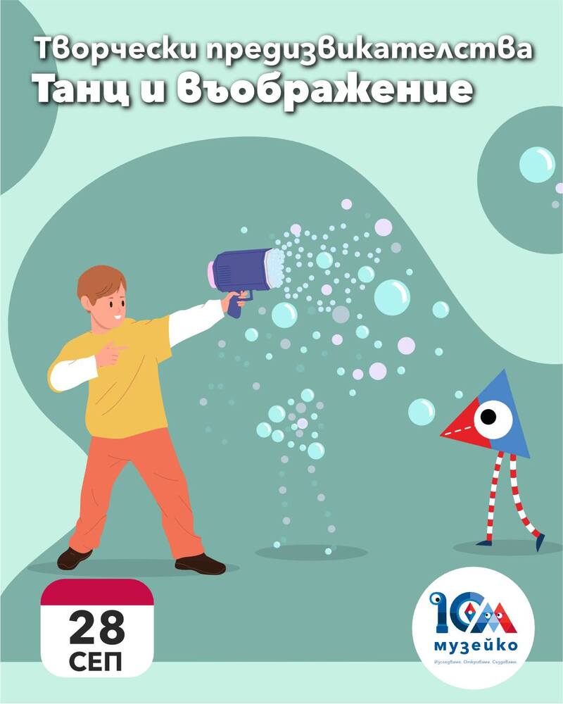Как са танцували хората от древността до днес е сред акцентите в програмата на „Музейко“ тази неделя