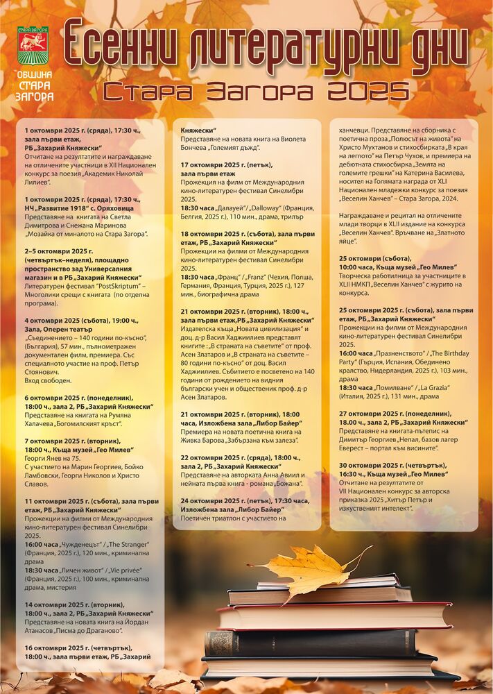 Световният ден на поезията дава старт на Есенни литературни дни 2025 в Стара Загора