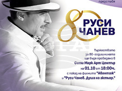 Празнуват Руси Чанев на 1 октомври в арт център „Сити марк“, визия – организатори