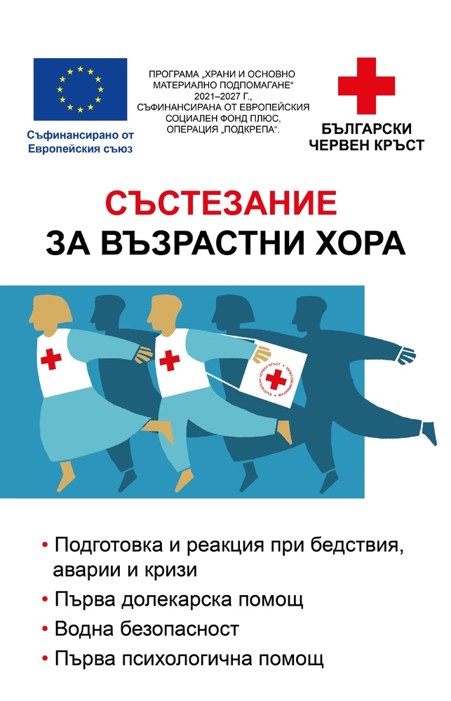 БЧК: Национално състезание за възрастни хора по бедствена готовност, първа помощ и водна безопасност