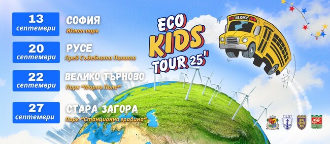 Стара Загора посреща Eco Kids Tour 2025 на 27 септември 2025 г.