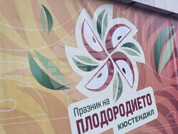 Кюстендил - Празник на плодородието 