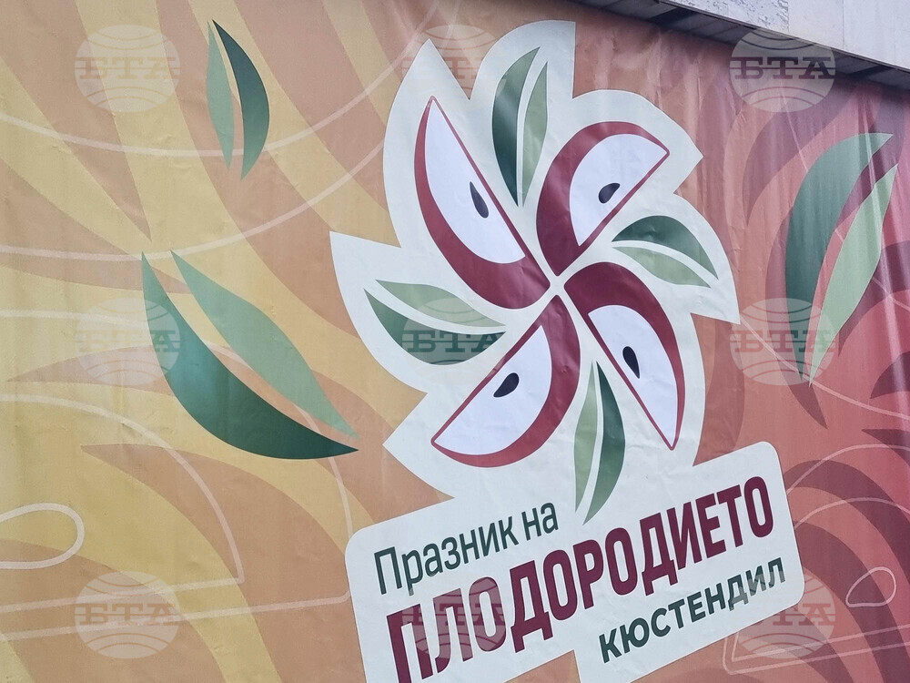Кюстендил - Празник на плодородието 