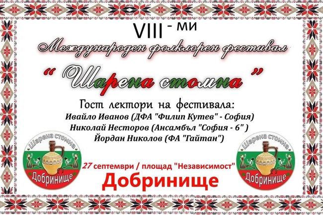 Община Банско: Международен фолклорен фестивал „Шарена стомна 2025“
