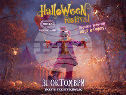 Еднодневен фестивал, наречен „Хелоуин парк“, ще има на 31 октомври във Vidas Art Arena, София, визия – Fest Team