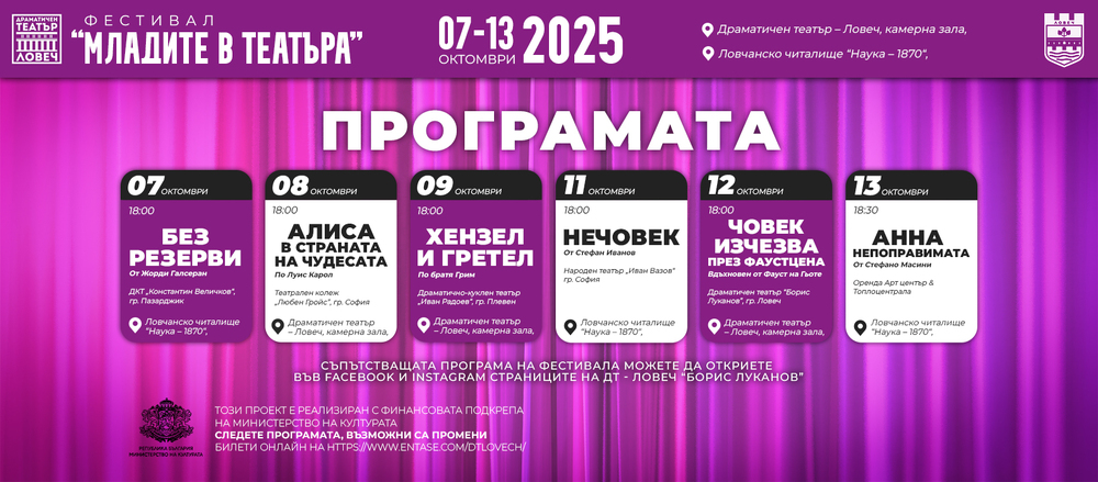 Изключително богата програма предлага фестивалът „Младите в театъра“ 2025 в Ловеч от 7 до 13 октомври