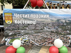 Костенец - празник на града