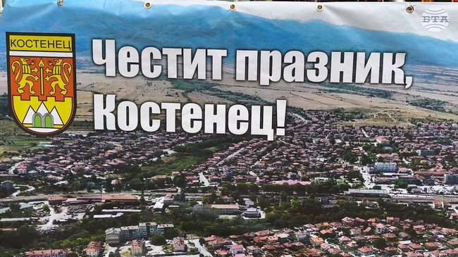 Истинското богатство на Костенец – неговият дух, енергия и бъдеще, сте всички вие, обърна се кметът към жителите му по случай празника на града