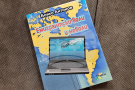 Варна - Бойко Антонов - книга - представяне