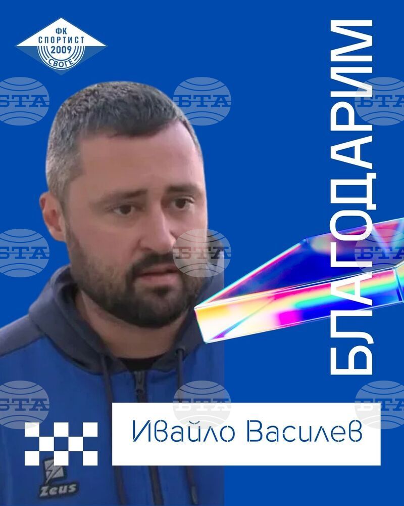 Спортист Своге се раздели с треньора си Ивайло Василев по взаимно съгласие