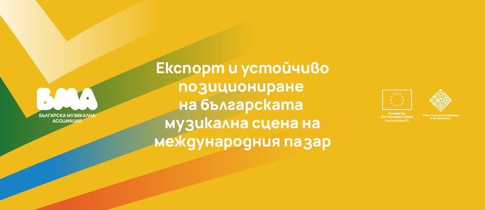 Project Opens Doors for Bulgarian Music Scene to International Markets