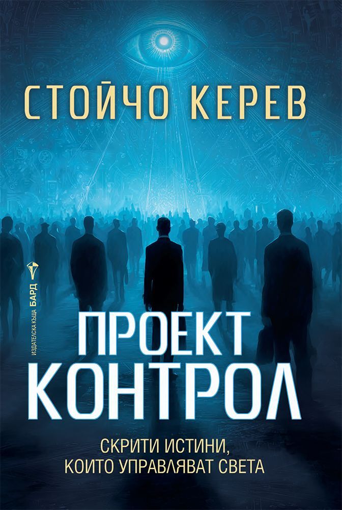 Стойчо Керев представя в новата си книга невидимите връзки между история, наука, духовност и тайни общества