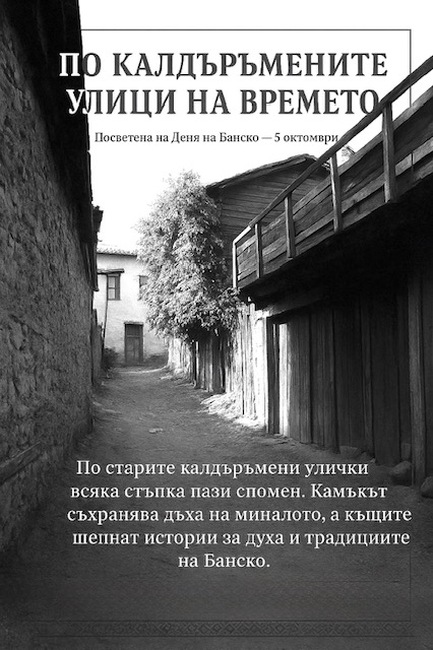 Започват честванията по случай Деня на Банско