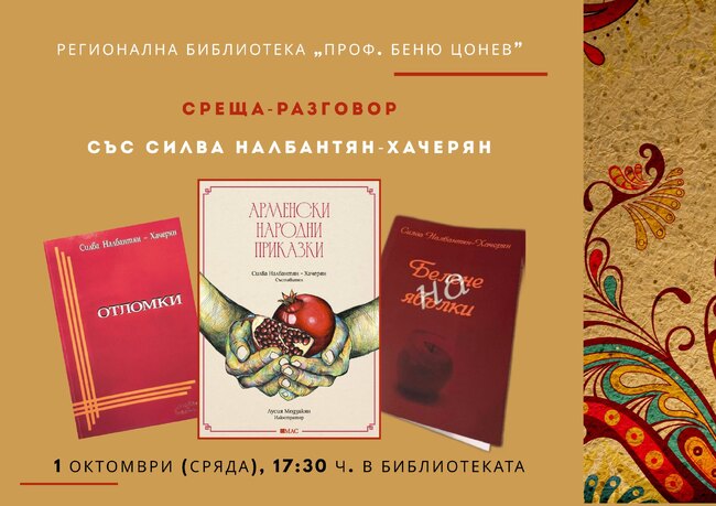 Регионалната библиотека в Ловеч организира среща разговор със Силва Налбантян-Хачерян