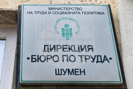 Шумен - Бюро по труда - сграда