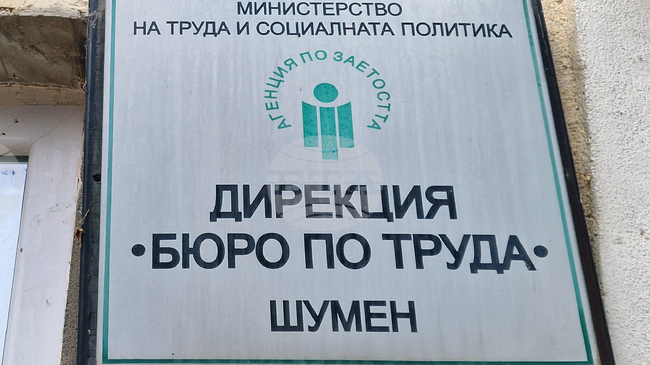 В Бюрото по труда в Шумен са обявени свободни работни места за лекари, одитори, ресурсни учители, шофьори и електромеханици
