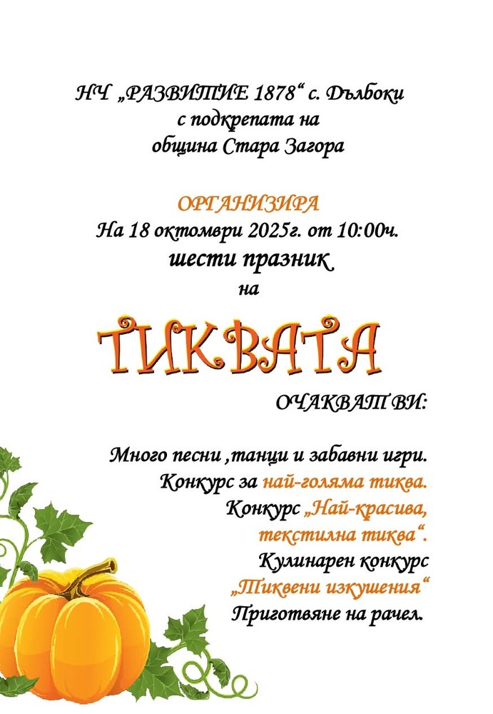 Община Стара Загора: В село Дълбоки за шести път канят на Празник на тиквата