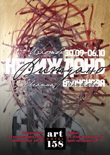 Нови и показвани творби на Евелина Банкова са включени в експозицията „Виждано – невиждано“