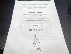 Добрич - научна конференция