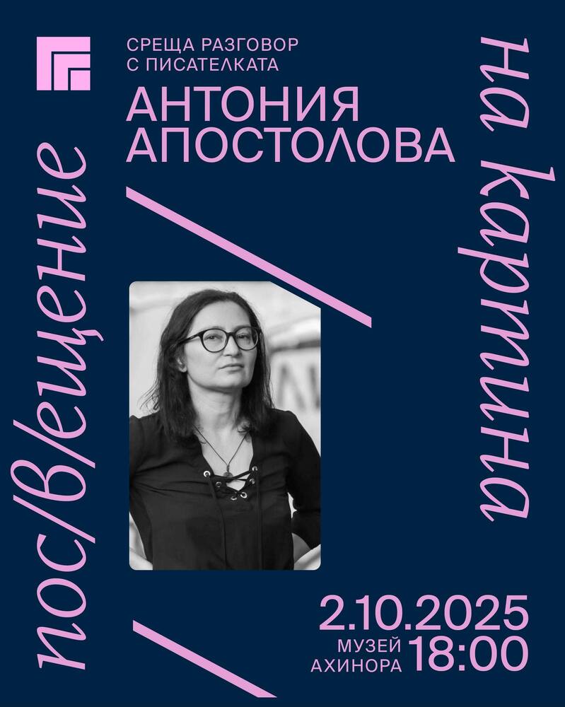 Поетесата и писател Антония Апостолова ще гостува в казанлъшката художествена галерия по проекта „Пос(в)ещение на картина"