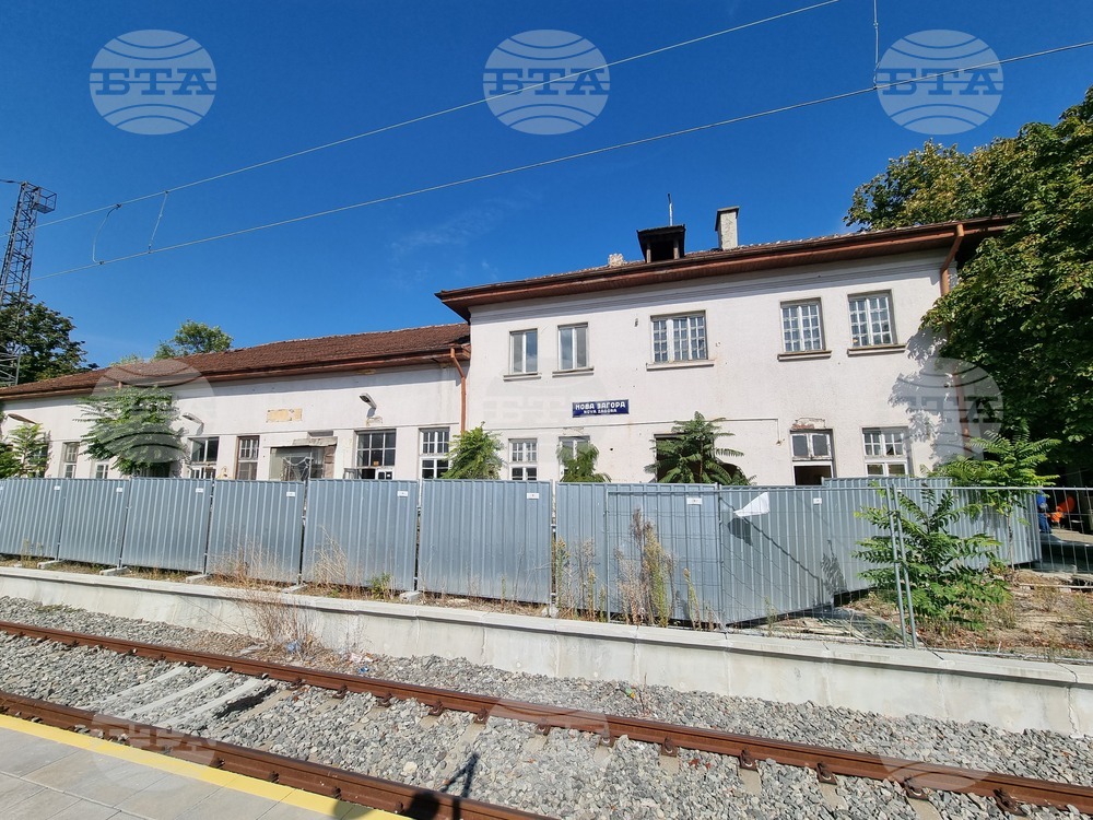 Започва модернизацията на приемното здание на гара Нова Загора по проект за над 5 млн. лева