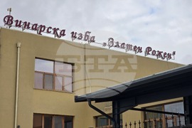 Село Капатово - винарска изба "Златен Рожен"