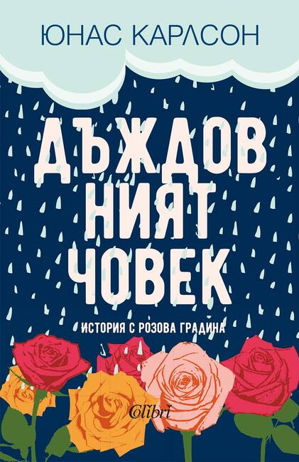 Няколко литературни премиери предвижда програмата на 11-ото издание на „Синелибри“ в София