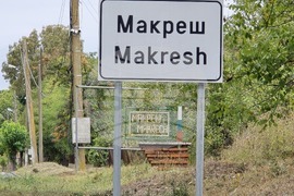 Село Макреш - Общински съвет - решения