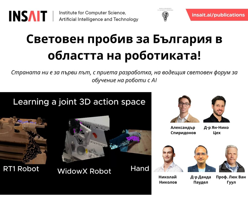 Изследване на института INSAIT към Софийския университет ще бъде представено на водещата световна конференция по роботика