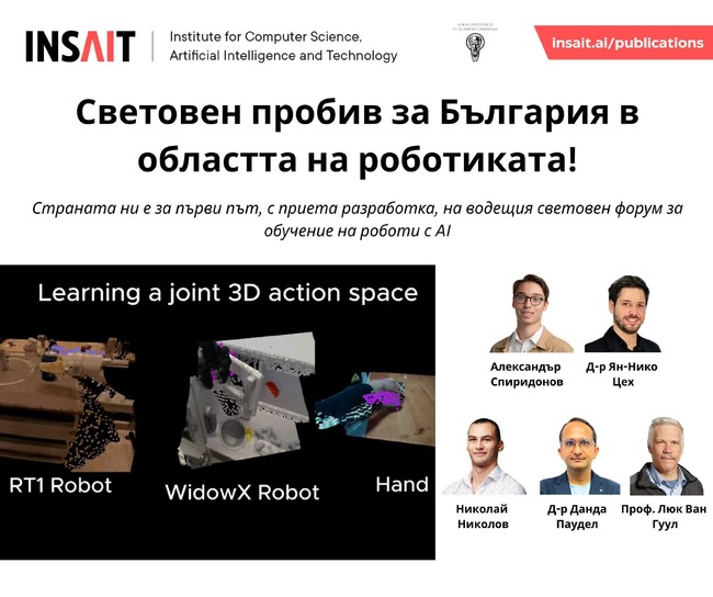 Изследване на института INSAIT към Софийския университет ще бъде представено на водещата световна конференция по роботика