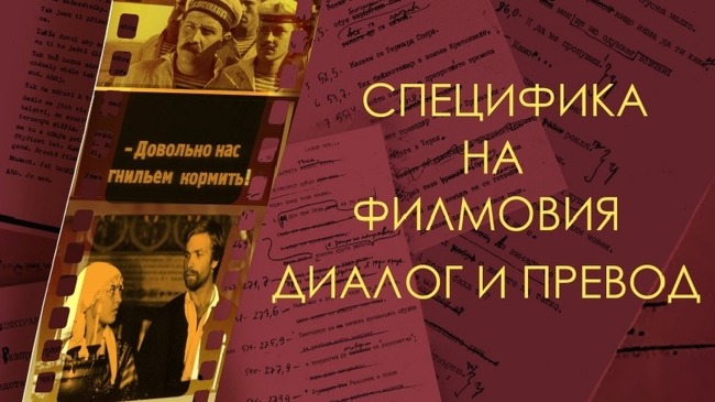 Книгата „Специфика на филмовия диалог и превод“ на Ангел Маринов ще бъде представена днес в Българския културен институт в Прага
