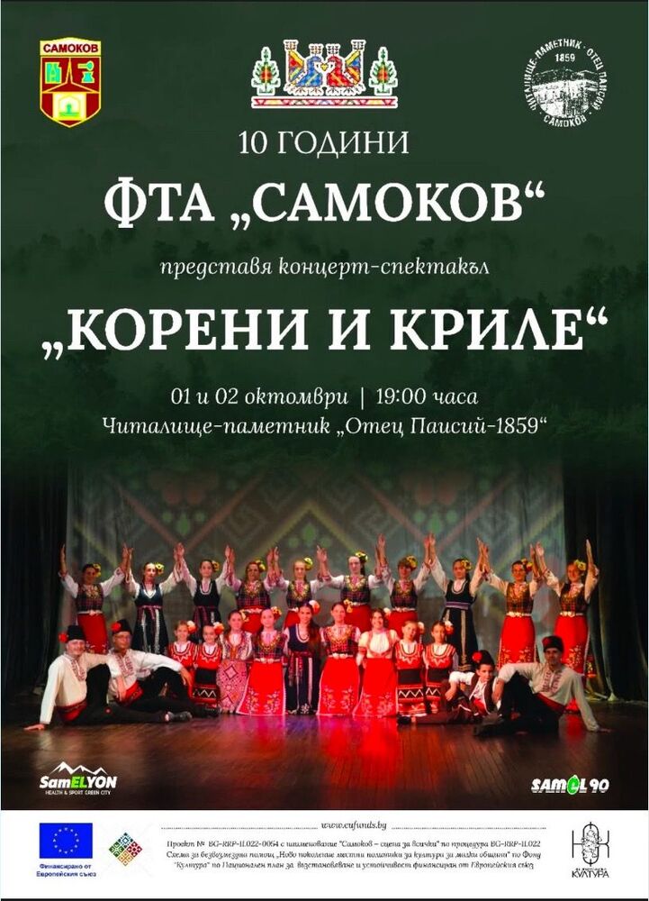 Фолклорен танцов ансамбъл „Самоков“ ще отбележи десет години от създаването си със спектакъла „Корени и криле“