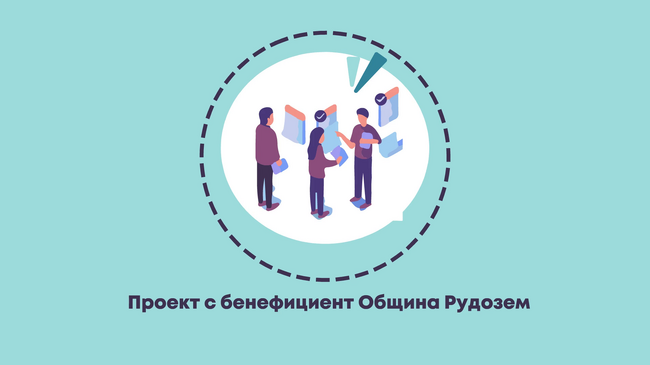 Проект с бенефициент община Рудозем 