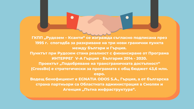 Изграждане на ГКПП „Рудозем – Ксанти“ – инвестиционен приоритет на проект „CrossBO“