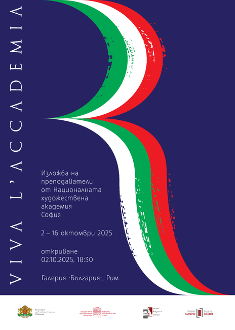Преподаватели от Националната художествена академия показват свои творби в Рим