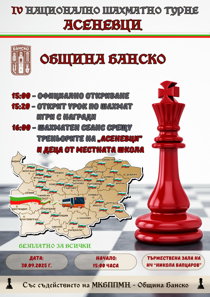 Община Банско: IV Национално шахматно турне „Асеневци“