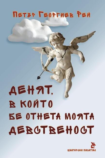Актьорът, писател и художник Петър Георгиев Рей представя нов роман