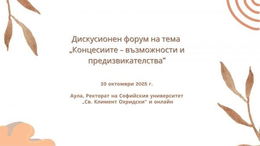 Дискусионен форум „Концесиите – възможности и предизвикателства“ в Софийския университет през октомври