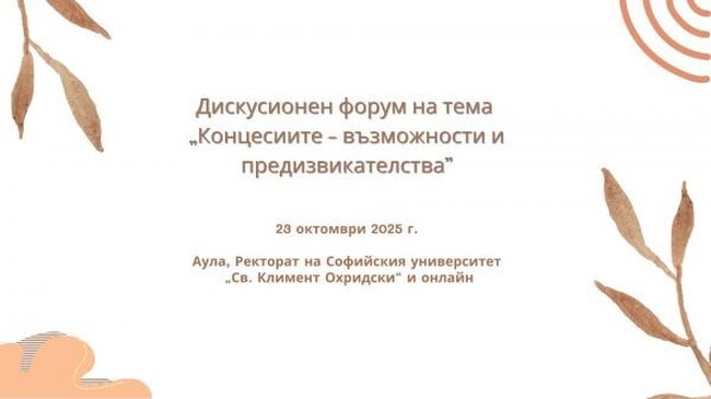 Дискусионен форум „Концесиите – възможности и предизвикателства“ в Софийския университет през октомври
