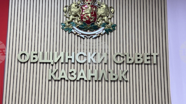 Нови проекти на Община Казанлък и приемане на годишни програми бяха включени в днешното заседание на Общинския съвет 
