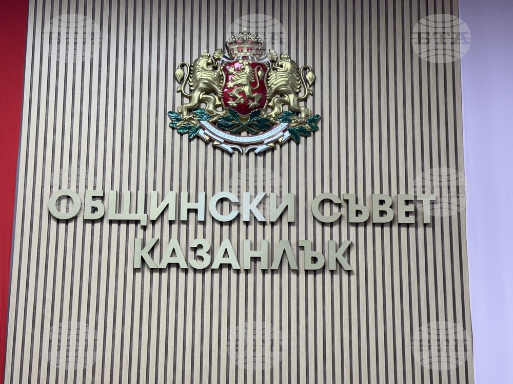 Казанлък - Общински съвет - заседание