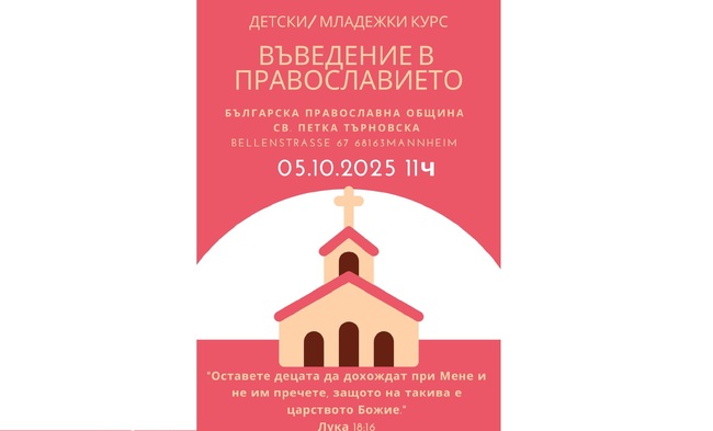 Църковната община „Св. Петка Търновска“ в Манхайм организира на 5 октомври следваща беседа за деца и младежи по въведение в православието