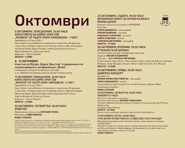 Програмата на Националния музей „Борис Христов“ за месец октомври 2025 г.