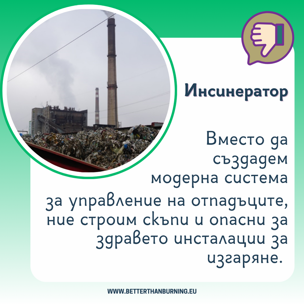 Екологично сдружение "За Земята": За незабавен мораториум върху нови инсинератори призовават 156 граждански организации с отворено писмо