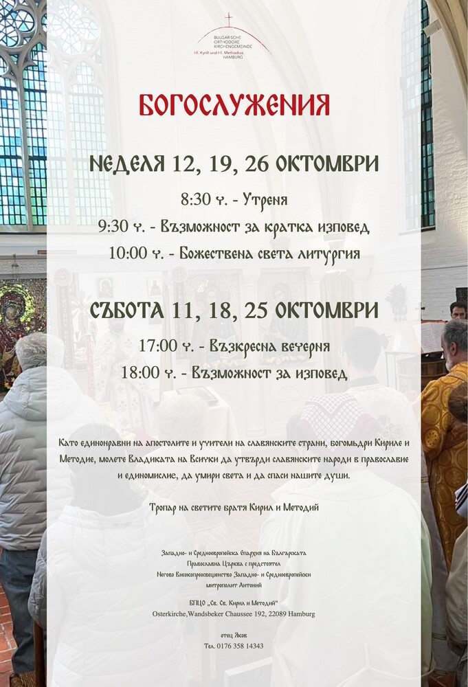 От Българската православна църковна община „Св. св. Кирил и Методий“ в Хамбург обявиха богослужебната програма за месец октомври